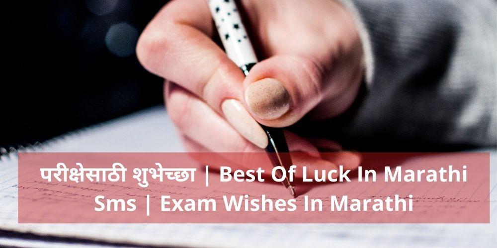 Exam Wishes In Marathi