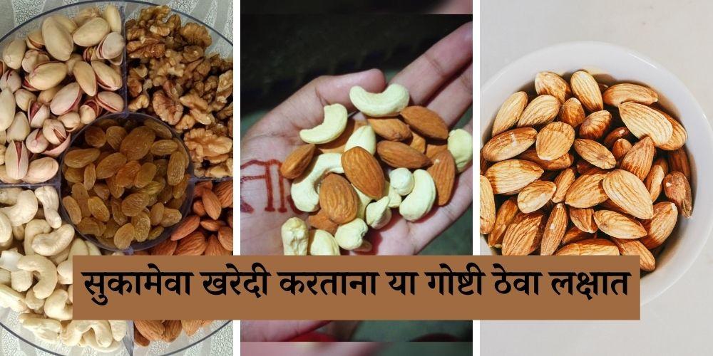 how to check dry fruits adulteration in Marathi