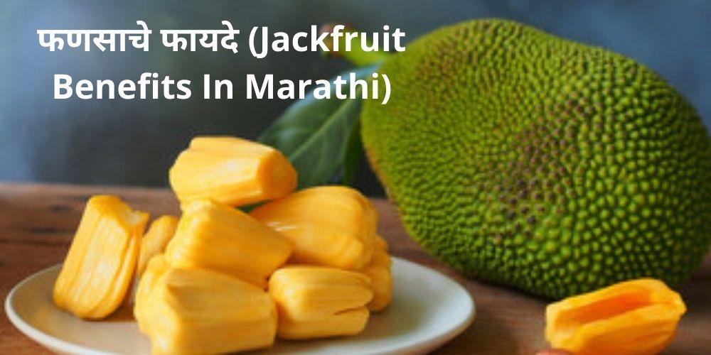 Jackfruit Benefits In Marathi