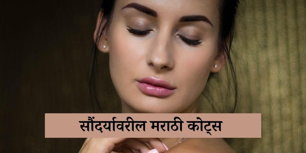 marathi quotes on beauty