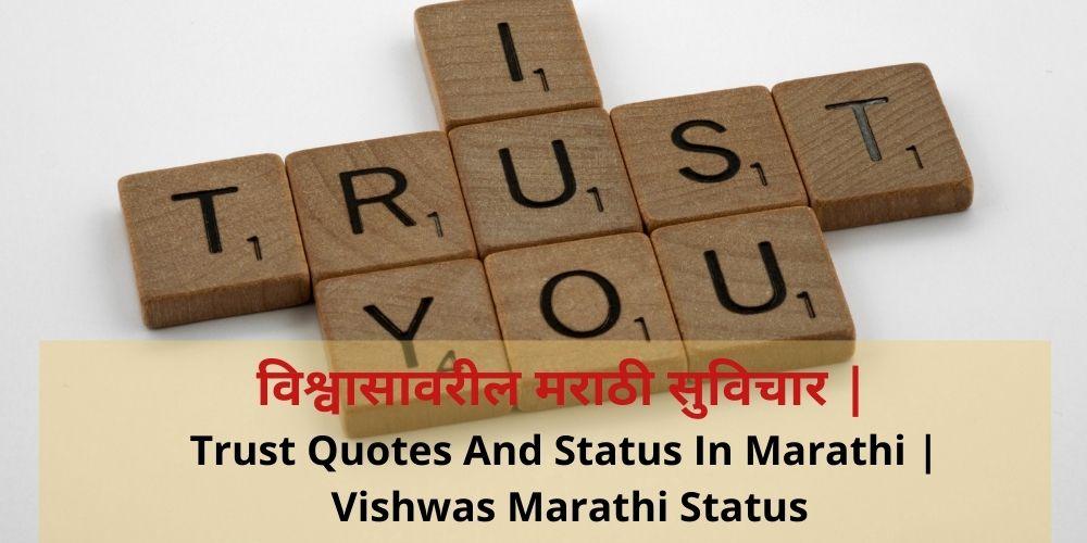 trust quotes in marathi