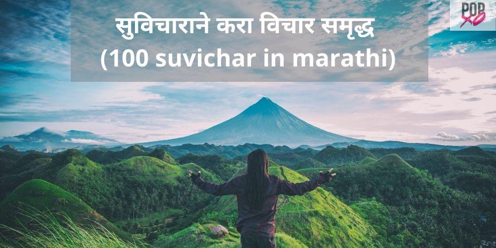 100-suvichar-in-marathi