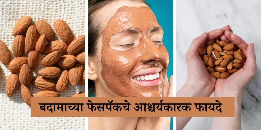 Benefits Of Almond Face Pack in Marathi