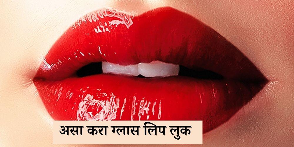 tips to get glass lip look in Marathi