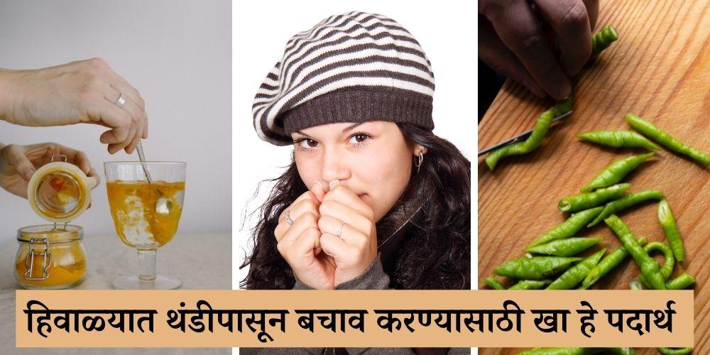What to eat if you feel too cold in marathi