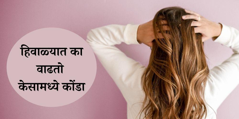 Why dandruff gets worse in the winter and how to fight it in marathi