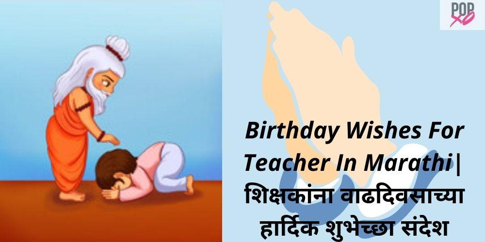 birthday wishes for teacher in marathi