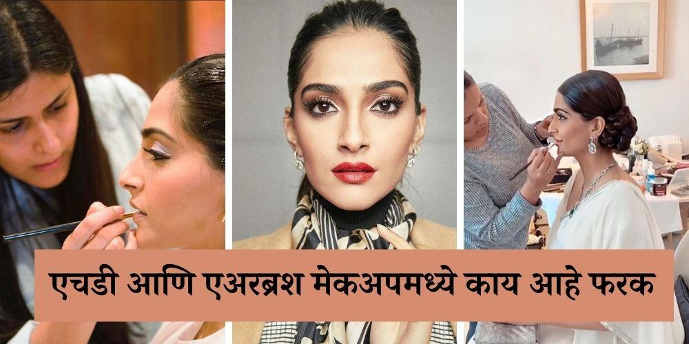 difference between hd and airbrush makeup in marathi