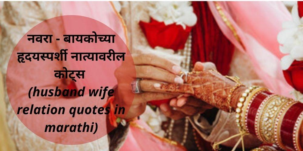 husband-wife-relation-quotes
