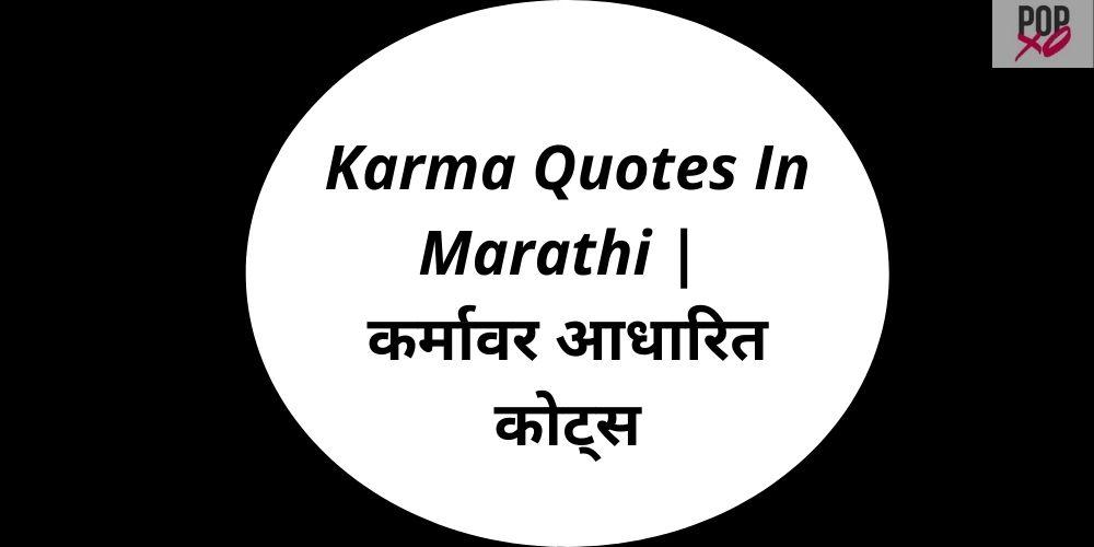 Karma Quotes In Marathi