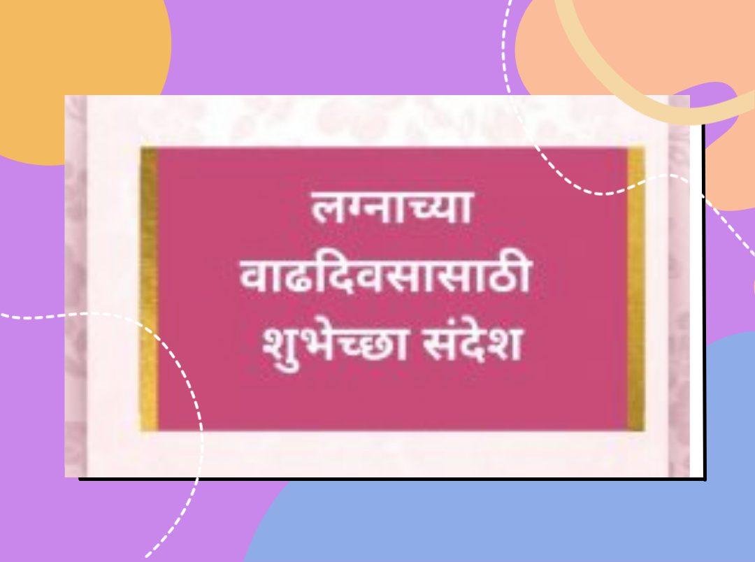 marriage-anniversary-wishes-in-marathi