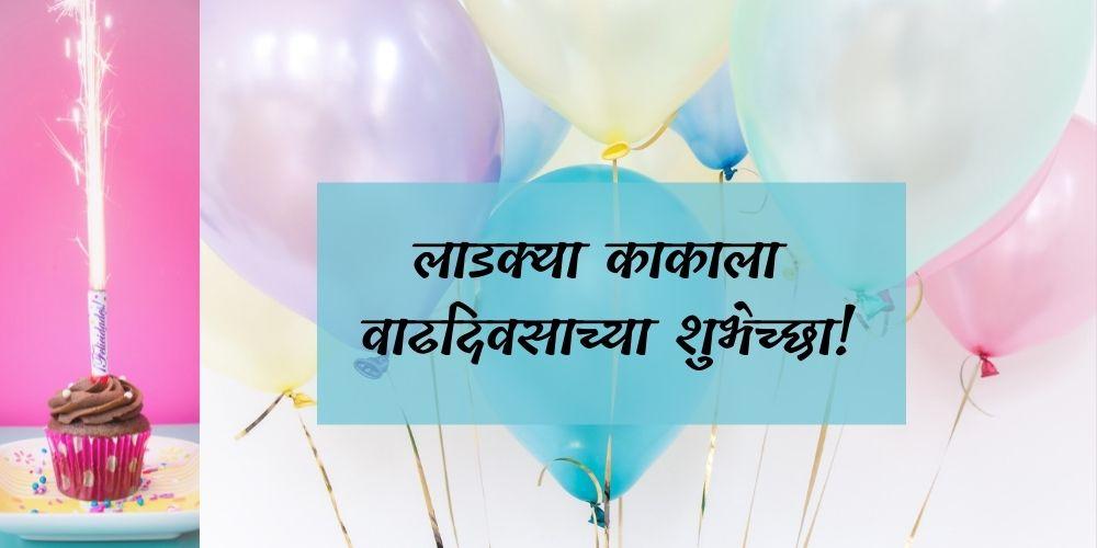Birthday Wishes For Uncle In Marathi