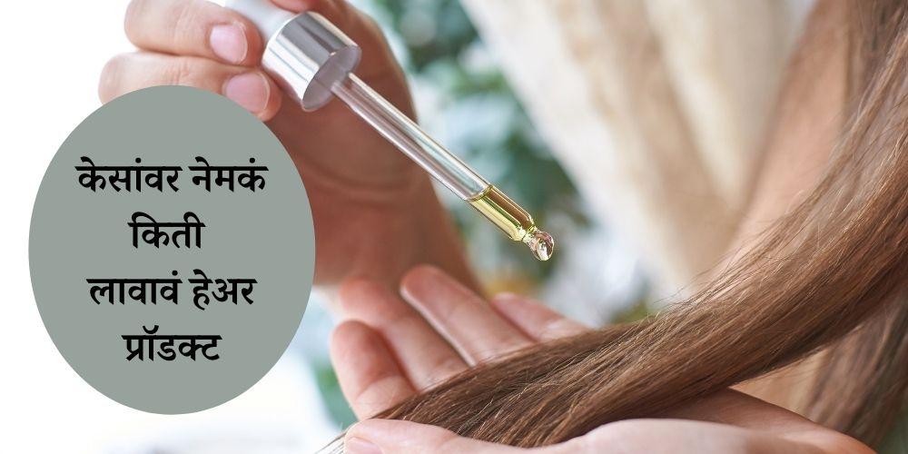 Exactly How Much Hair Product You Should Use in Marathi