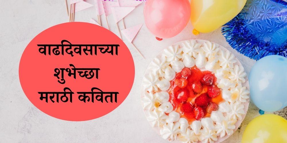 birthday poem in marathi