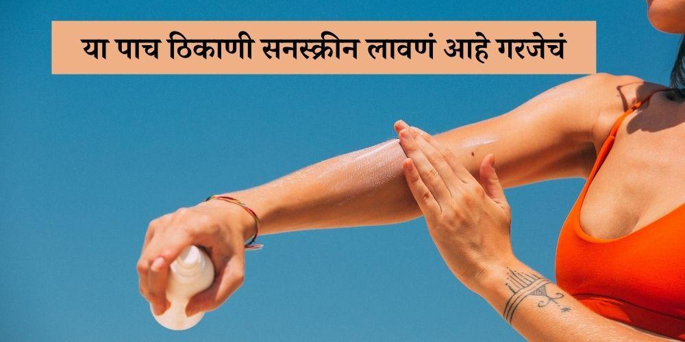 five places of body where you should apply sunscreen in Marathi