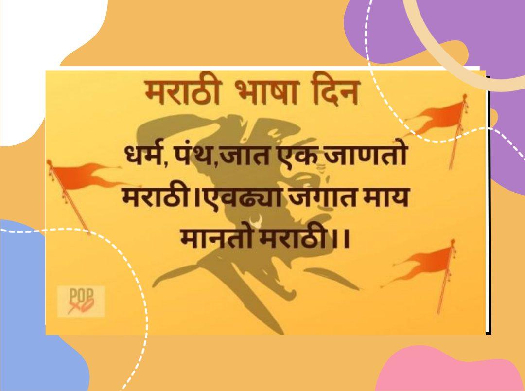 मराठी भाषा दिनाच्या शुभेच्छा 2022 | Marathi Bhasha Din Quotes, Status And Wishes 2022