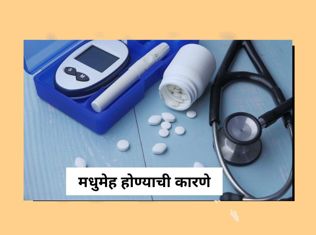 diabetes causes in marathi