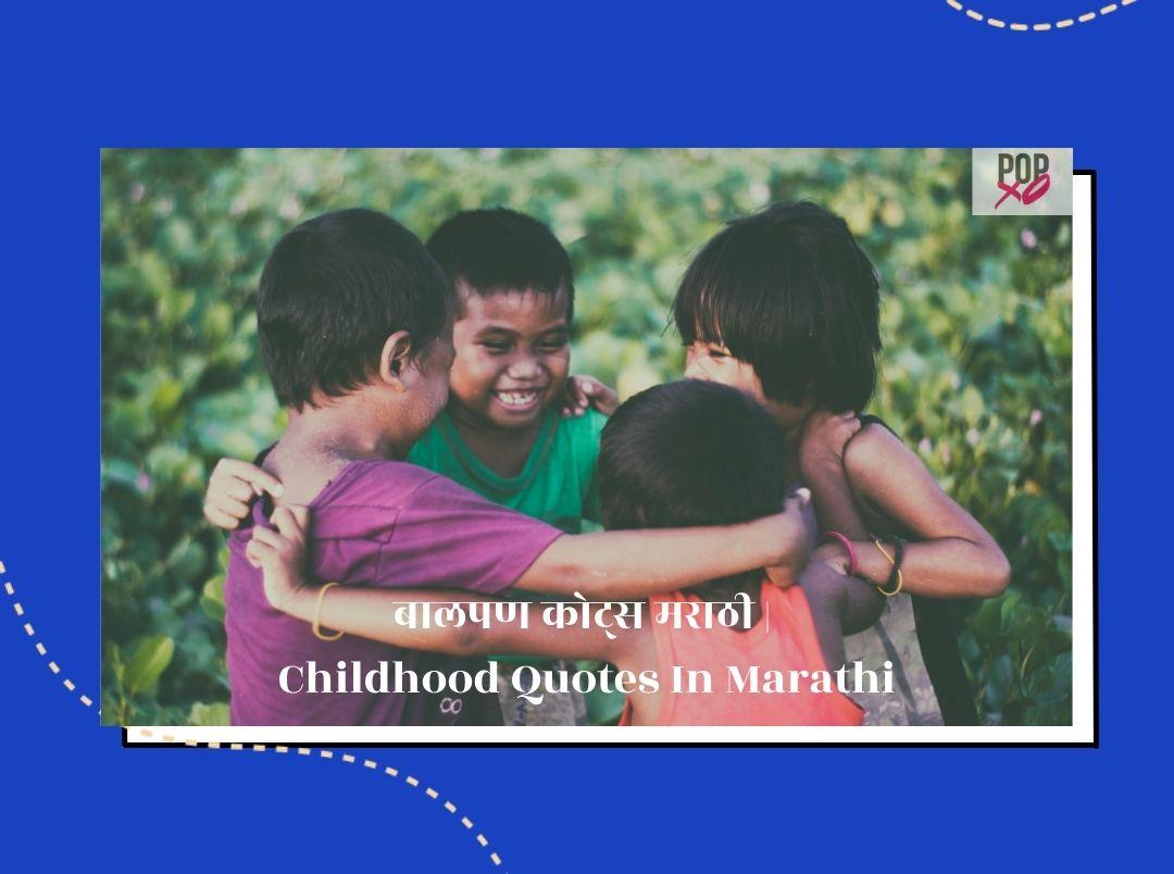 childhood-quotes-in-marathi