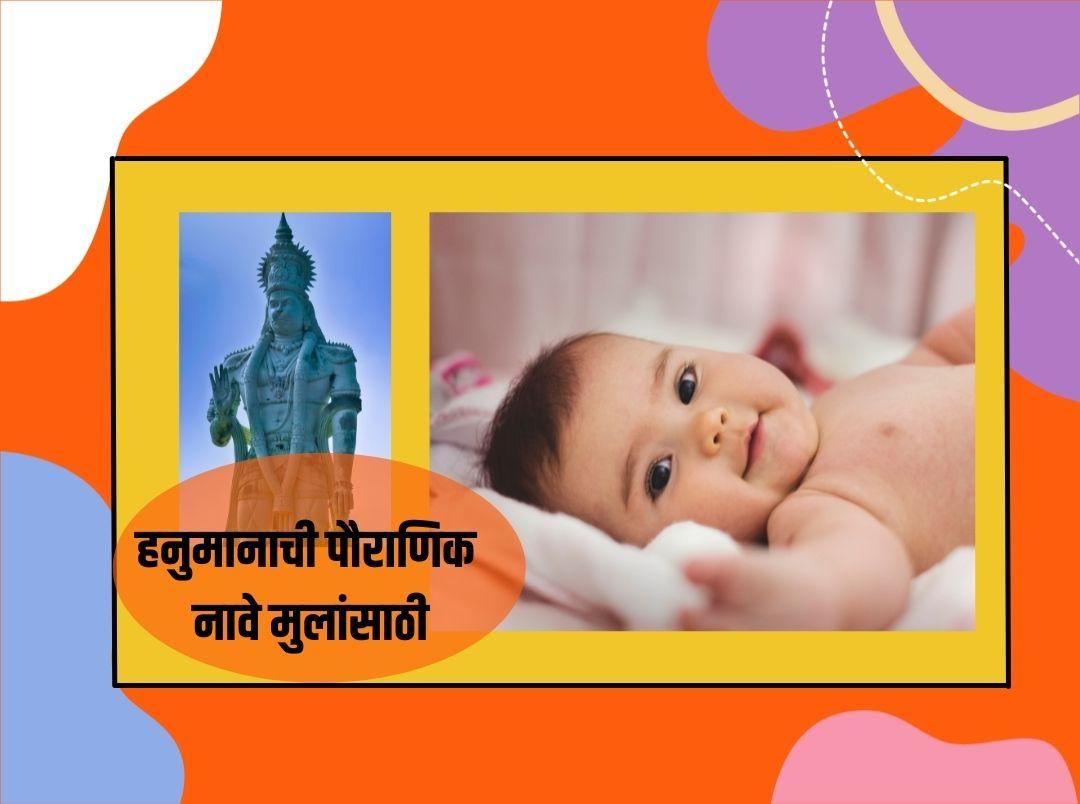 lord-hanuman-names-for-baby-in-marathi