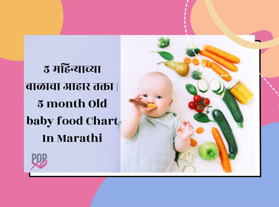 5-month-old-baby-food-chart-in-marathi