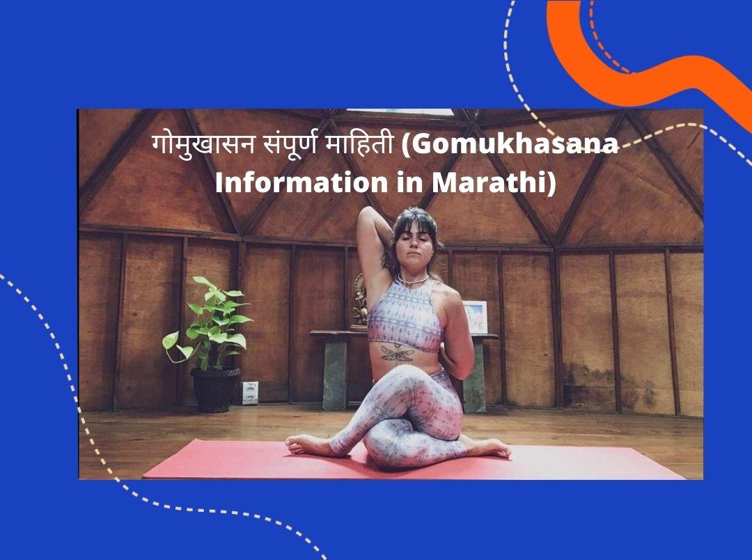 Gomukhasana Information in Marathi