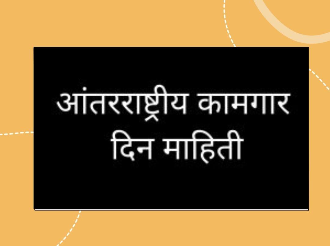 आंतरराष्ट्रीय कामगार दिन माहिती | International Labour Day Information In Marathi