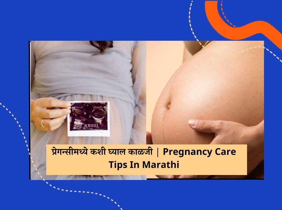 Pregnancy Care Tips In Marathi