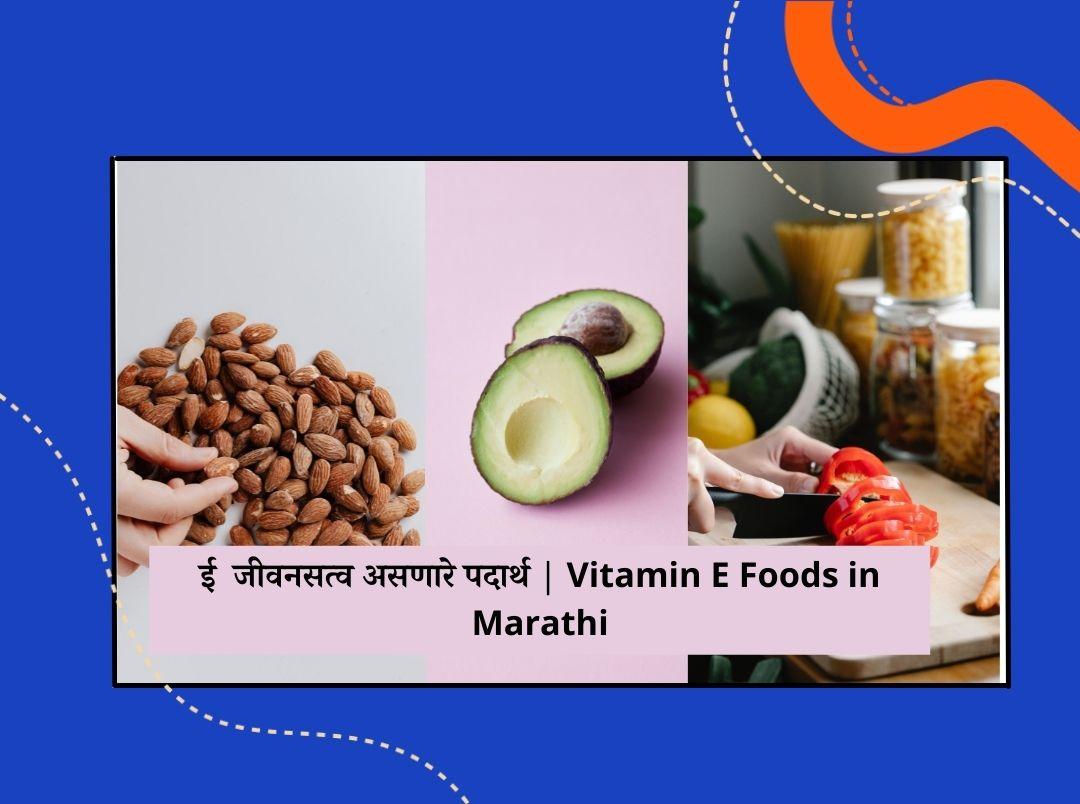 Vitamin E Foods in Marathi