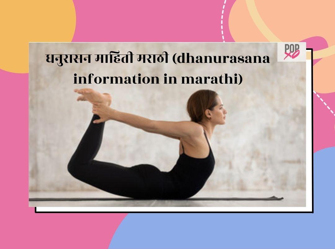 dhanurasana-information-in-marathi