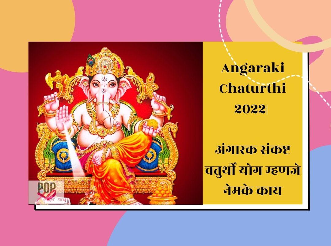know-more-details-about-angarki-chaturthi-in-2022-in-marathi