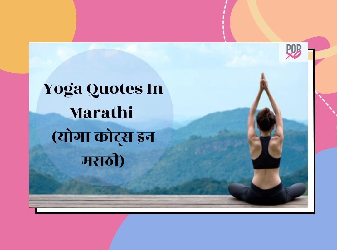100+ बेस्ट योगा कोट्स इन मराठी | Yoga Day Quotes In Marathi