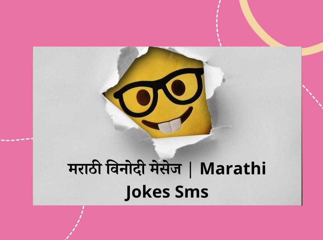 मराठी विनोदी मेसेज | Marathi Jokes Sms