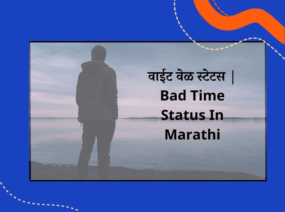 Bad Time Status In Marathi