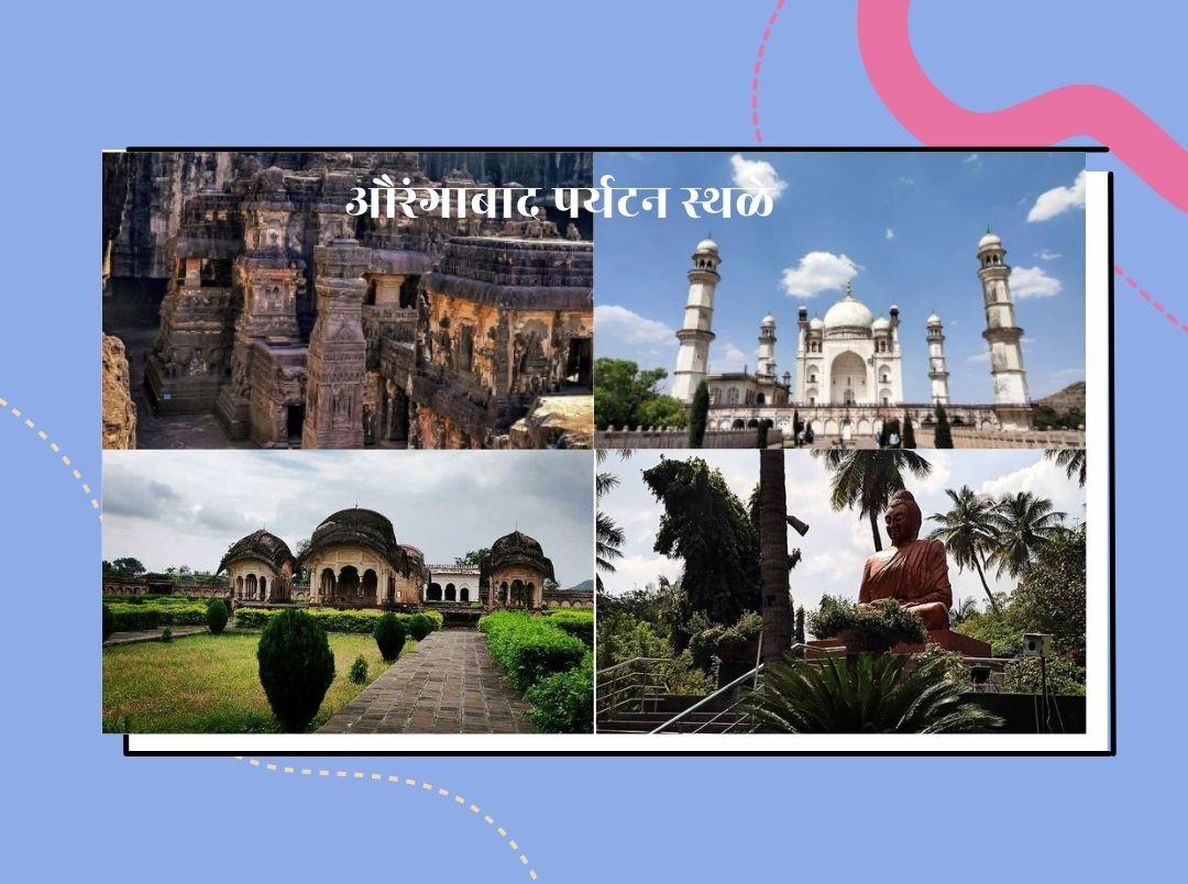 aurangabad-travel-destinations-in-marathi