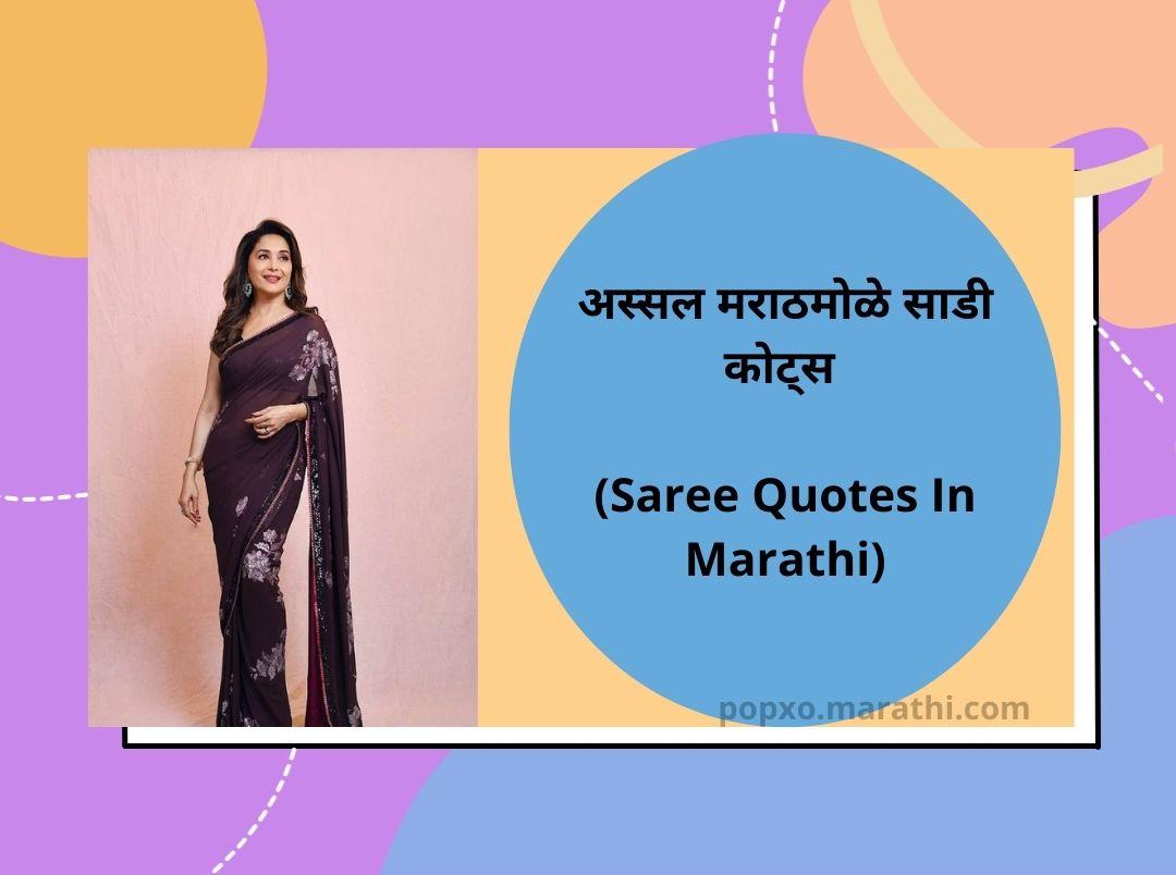 अस्सल मराठमोळे साडी कोट्स (Saree Quotes In Marathi)