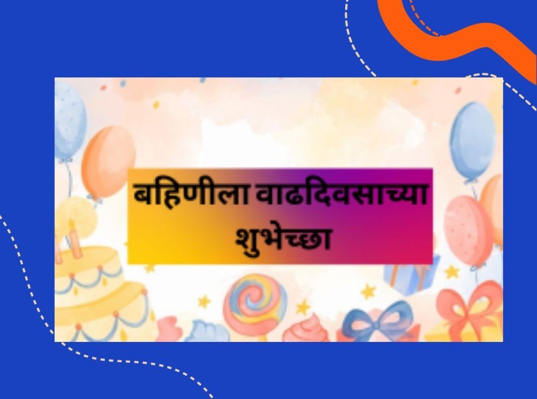 99+ बहिणीला वाढदिवसाच्या शुभेच्छा | Birthday Wishes For Sister In Marathi