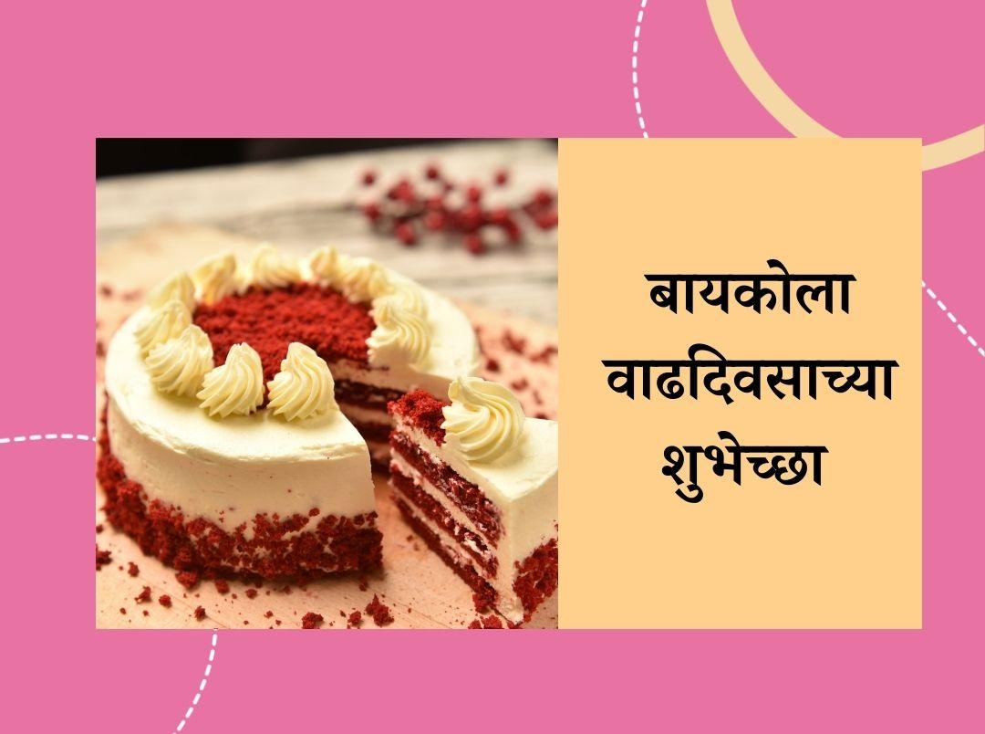 120+ Birthday Wishes For Wife In Marathi | बायकोला वाढदिवसाच्या शुभेच्छा मराठी संदेश