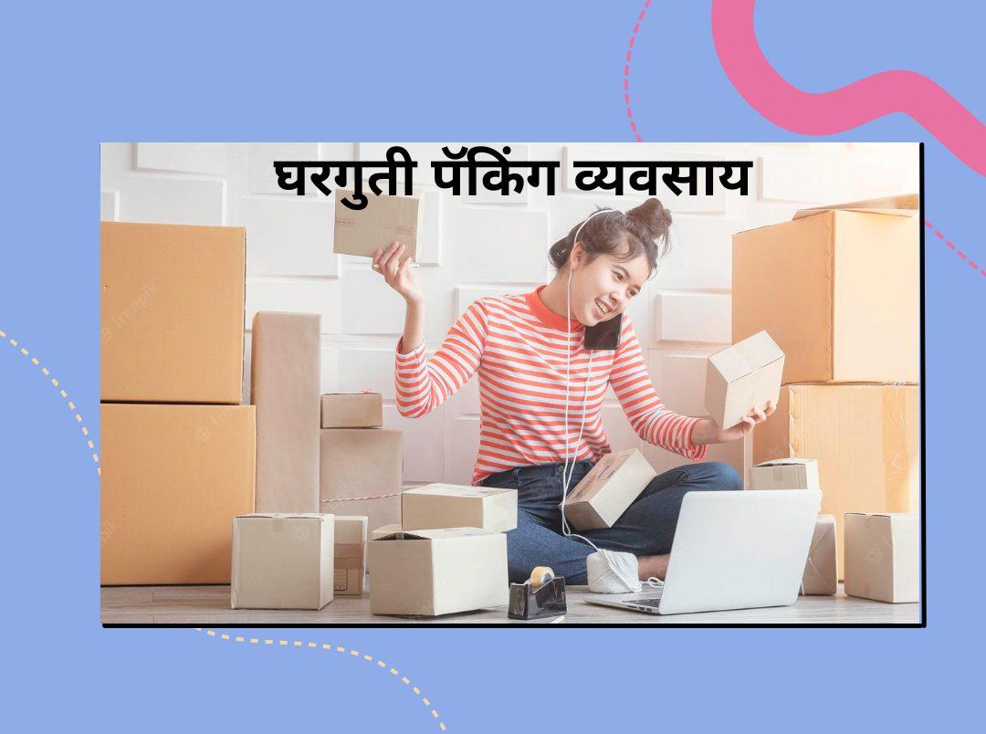 घरगुती पॅकिंग व्यवसाय | Gharguti Packing Vyavsay Marathi