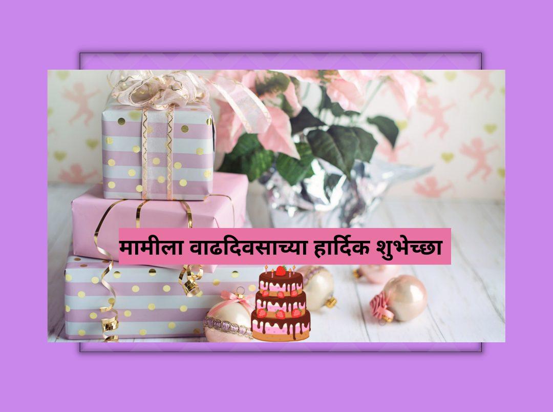 वाढदिवसाच्या हार्दिक शुभेच्छा मामीला । Happy Birthday Mami In Marathi