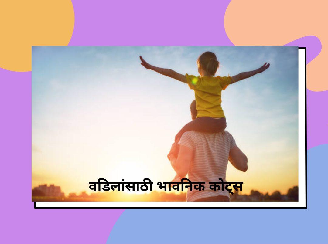 Emotional Quotes On Father In Marathi