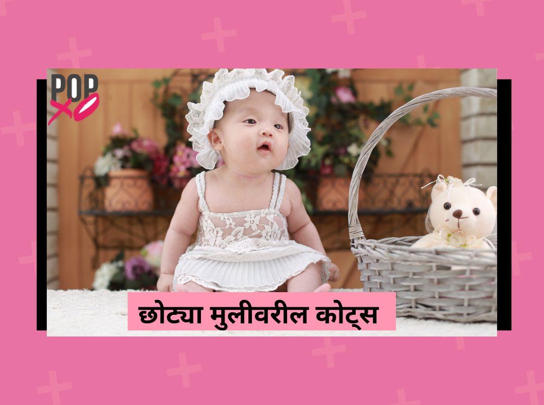 Baby Girl Quotes In Marathi