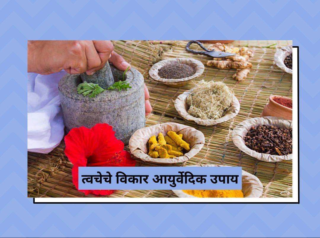 त्वचेचे विकार आयुर्वेदिक उपाय | Skin Diseases Ayurvedic Remedies In Marathi