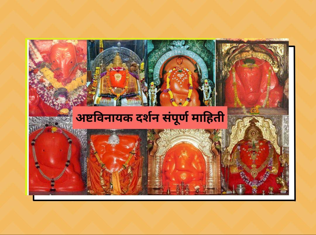ashtavinayak darshan in marathi