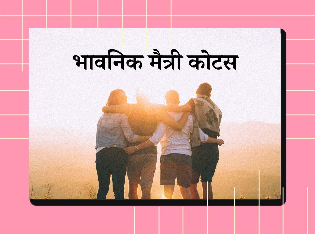 Emotional Friendship Quotes in Marathi