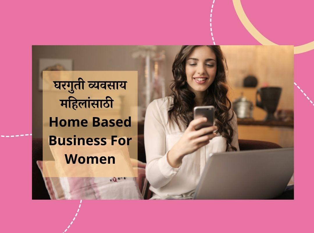 (50+ Easy) घरगुती व्यवसाय महिलांसाठी | Home Based Business For Ladies In Marathi