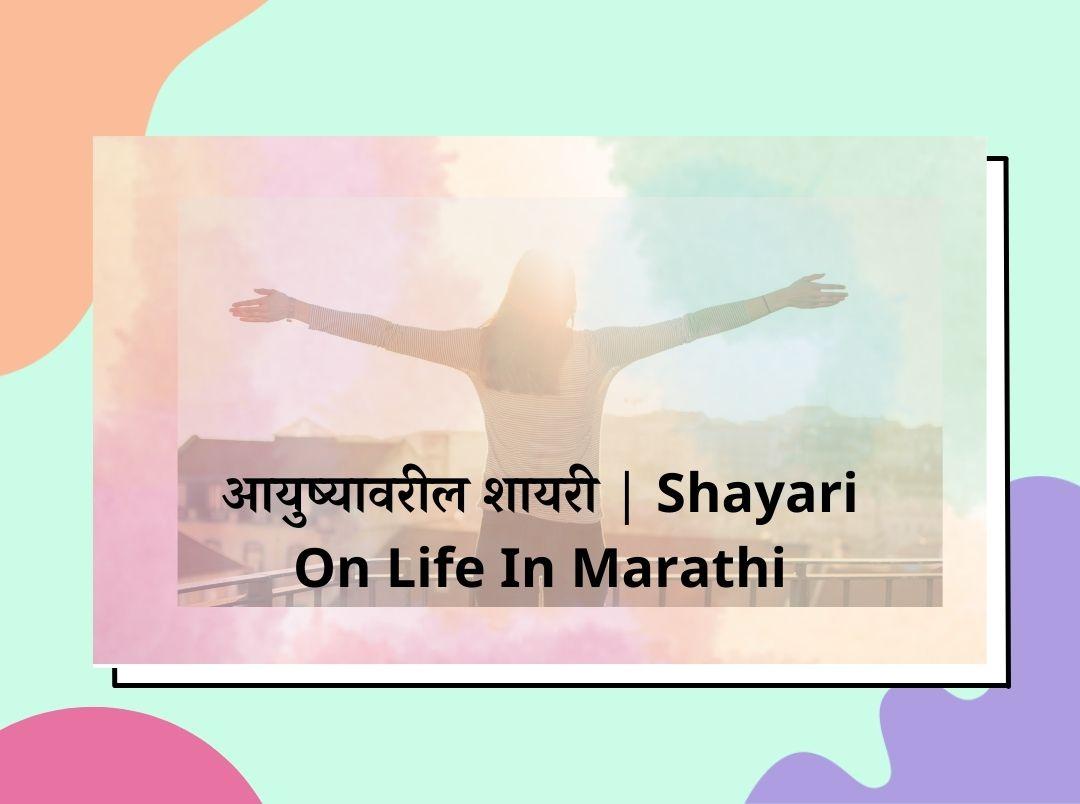 Shayari On Life In Marathi