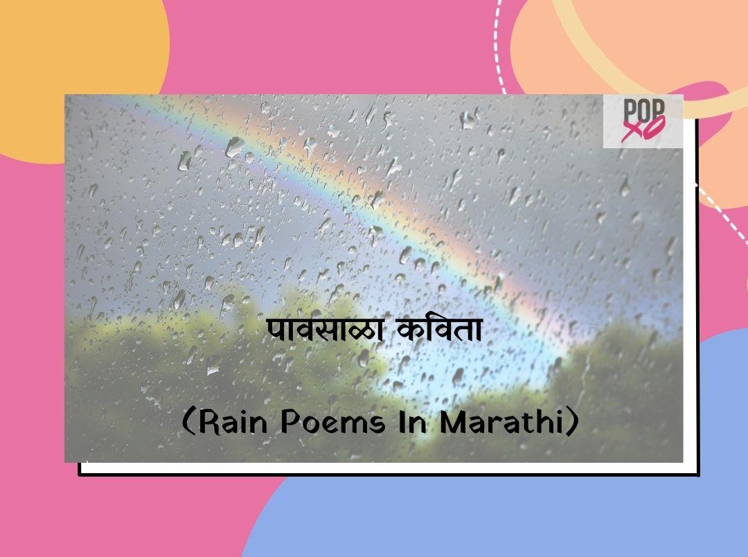 पावसाळा कविता (Rain Poems In Marathi)