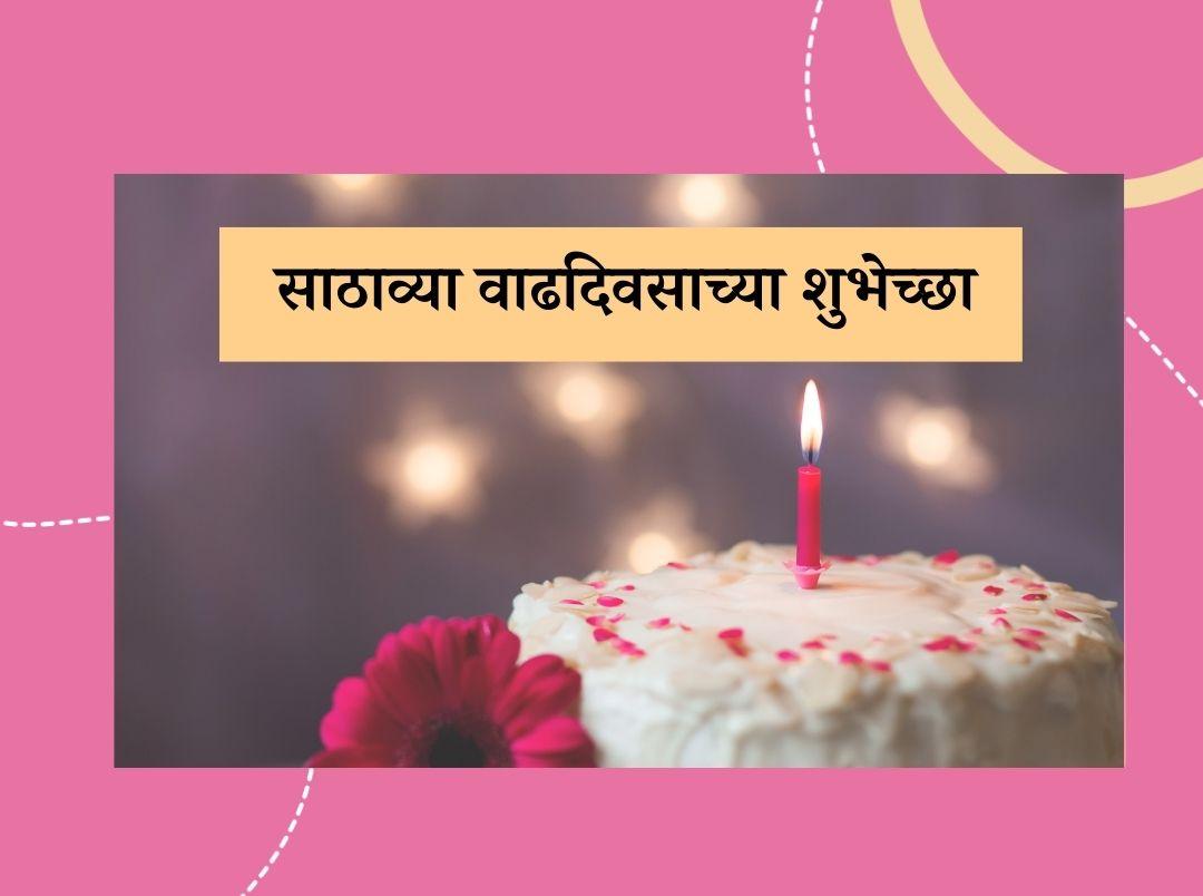 60th birthday wishes in marathi