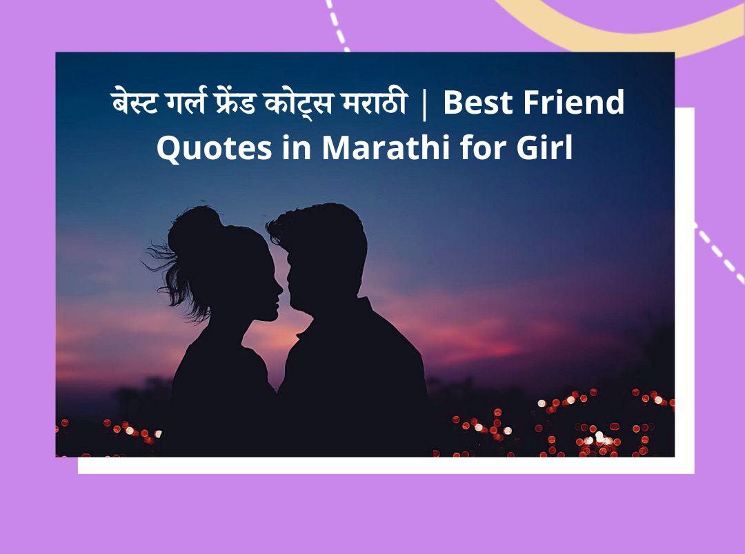 Best Friend Quotes in Marathi for Girl