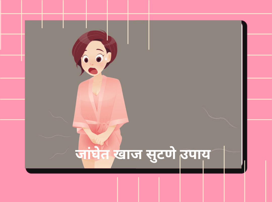 Janget Khaj Yene Upay In Marathi
